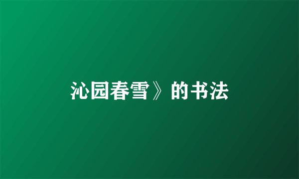 沁园春雪》的书法