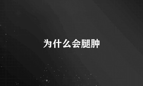 为什么会腿肿