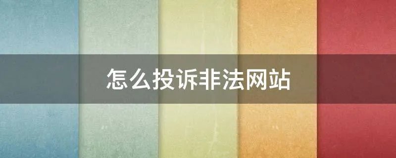 怎么投诉非法网站