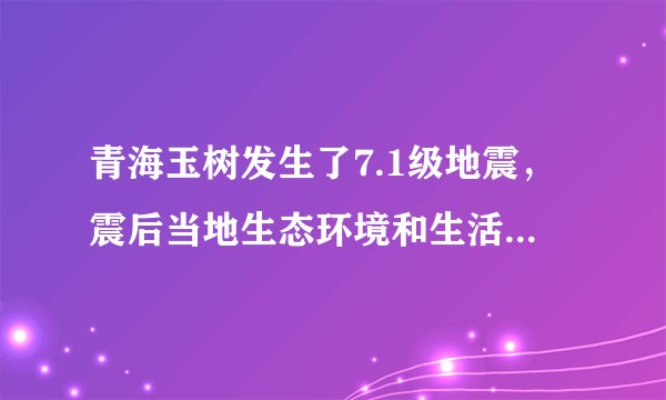 青海玉树发生了7.1级地震，震后当地生态环境和生活条件受到极大破坏，水源受到一定程度污染．灾区人们日常生活用水必需经过一系列的净化处理才能使用． （1）向水样中加入明矾，经溶解、静置、　　（填操作名称），除去不溶性杂质，然后加入活性炭，利用其　　性除去异味，再杀菌消毒，得到生活用水． （2）“中水”是指生活污水经处理后，达到规定的水质标准，可在一定范围内再次使用的非饮用水，利用“中水”的实际意义是　　．