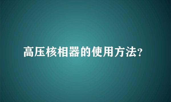 高压核相器的使用方法？
