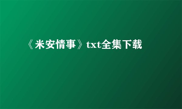 《米安情事》txt全集下载