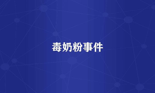 毒奶粉事件