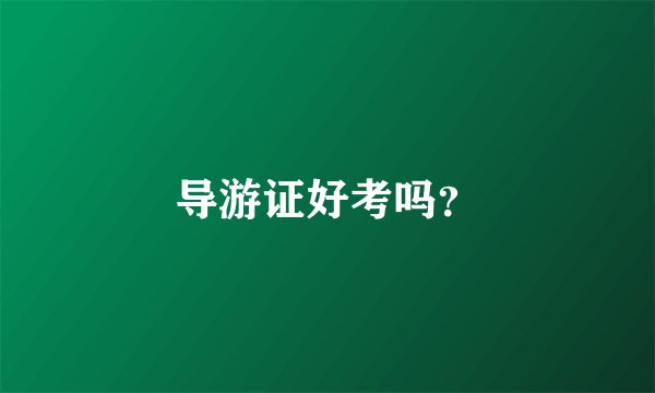 导游证好考吗？