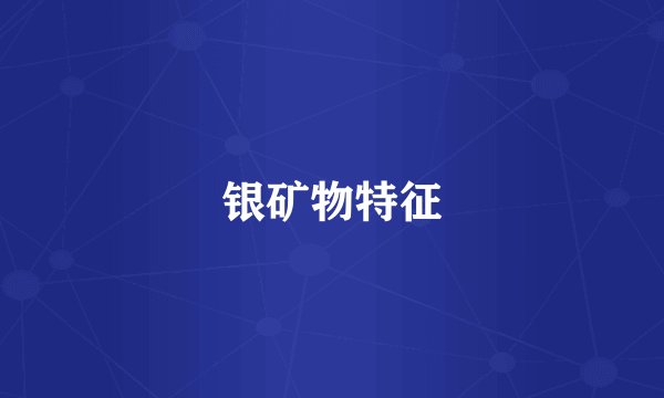 银矿物特征