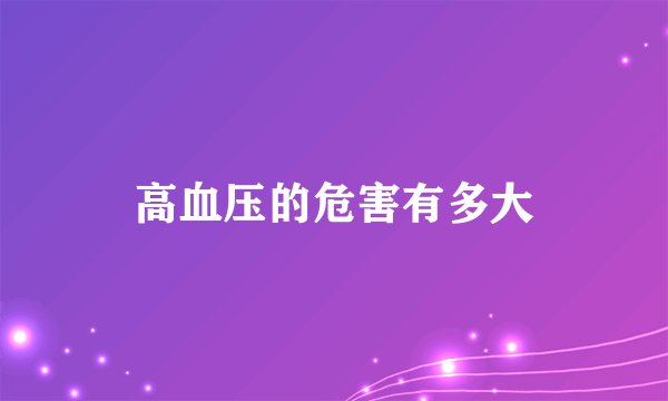 高血压的危害有多大