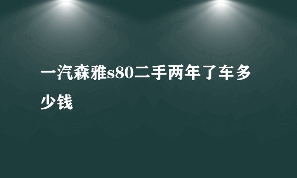 一汽森雅s80二手两年了车多少钱
