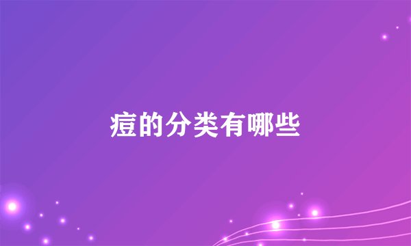痘的分类有哪些