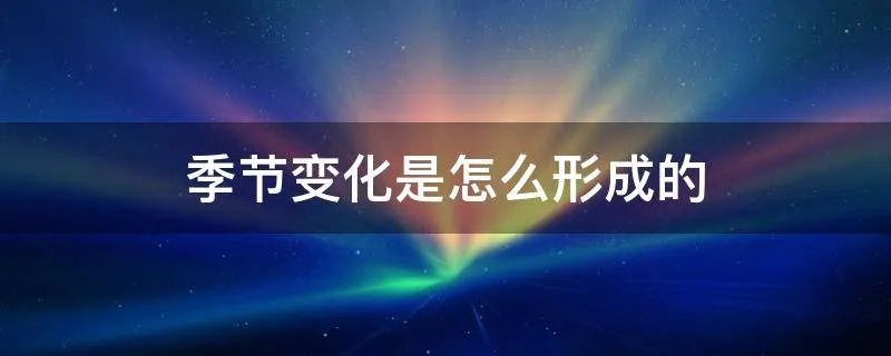 季节变化是怎么形成的