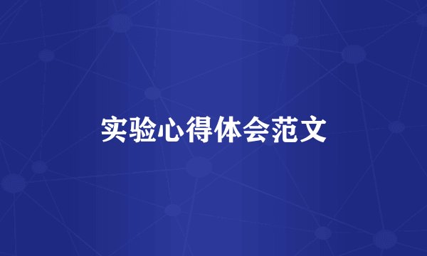 实验心得体会范文