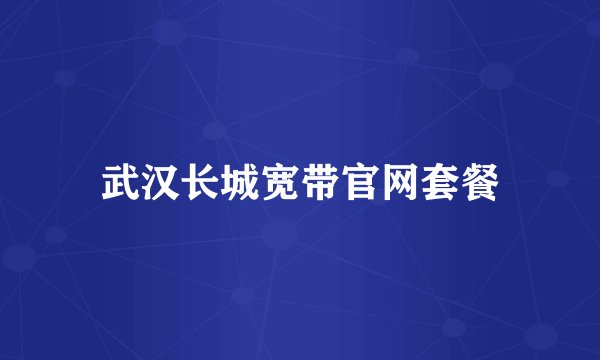 武汉长城宽带官网套餐