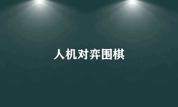 人机对弈围棋