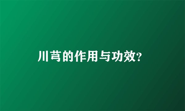 川芎的作用与功效？
