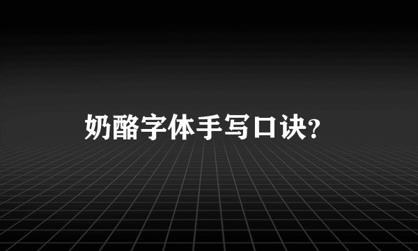 奶酪字体手写口诀？