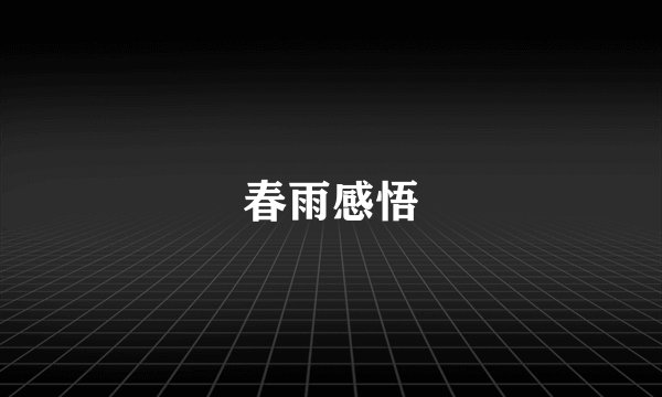 春雨感悟