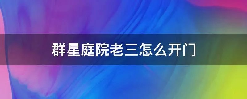群星庭院老三怎么开门