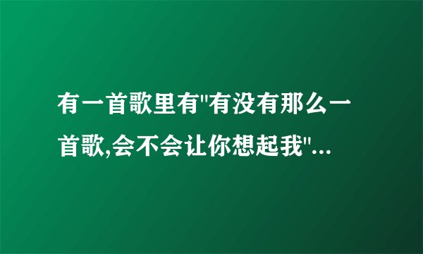 有一首歌里有