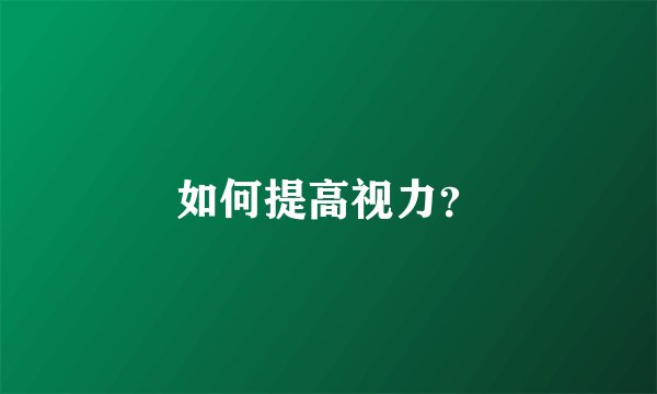 如何提高视力？
