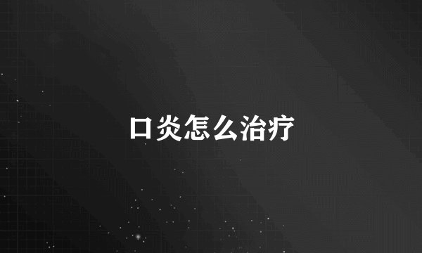 口炎怎么治疗