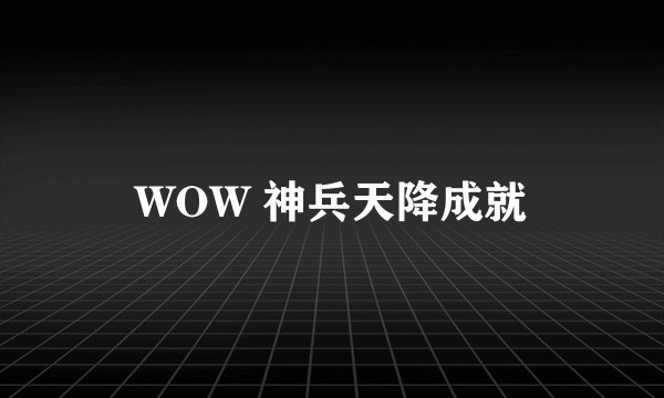 WOW 神兵天降成就