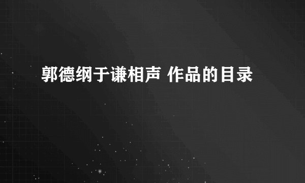 郭德纲于谦相声 作品的目录