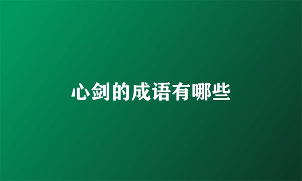 心剑的成语有哪些