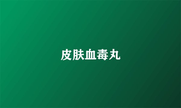 皮肤血毒丸