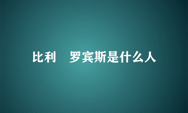比利・罗宾斯是什么人