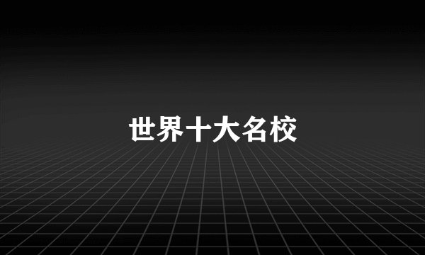 世界十大名校