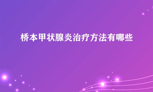 桥本甲状腺炎治疗方法有哪些