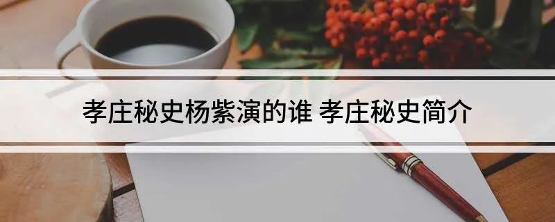 孝庄秘史杨紫演的谁 孝庄秘史简介