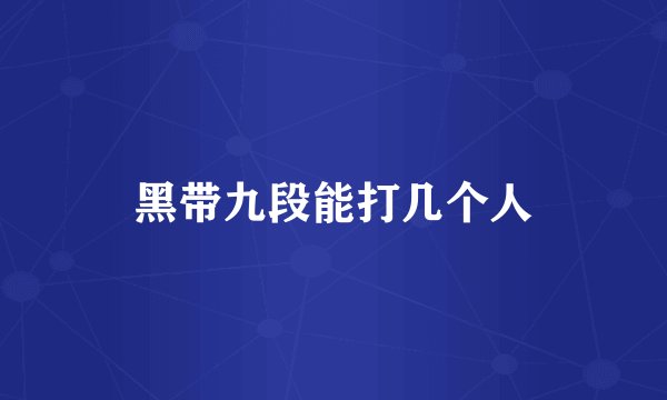黑带九段能打几个人