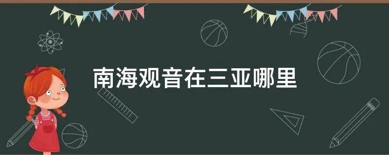 南海观音在三亚哪里