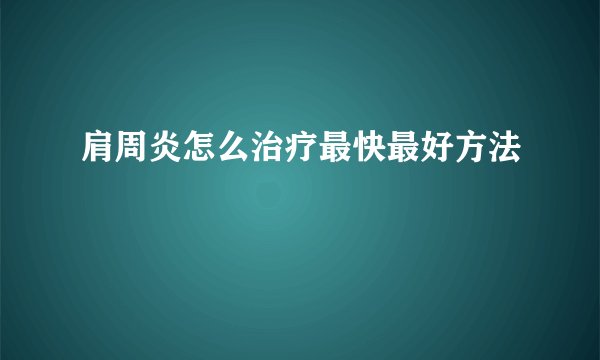 肩周炎怎么治疗最快最好方法