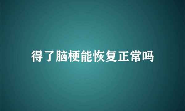得了脑梗能恢复正常吗