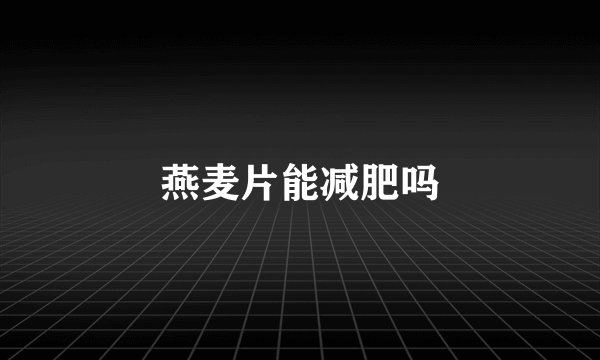 燕麦片能减肥吗