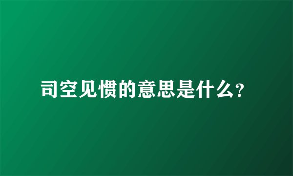 司空见惯的意思是什么？