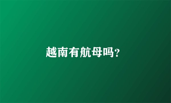 越南有航母吗？
