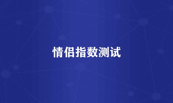 情侣指数测试