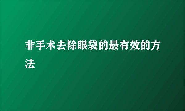 非手术去除眼袋的最有效的方法