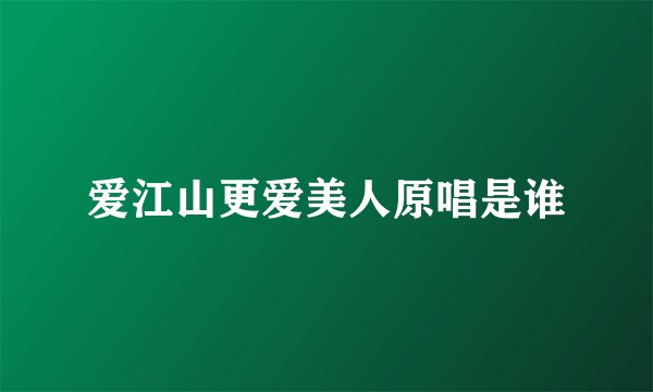 爱江山更爱美人原唱是谁