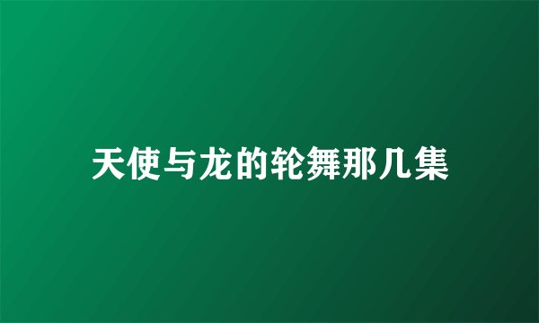 天使与龙的轮舞那几集