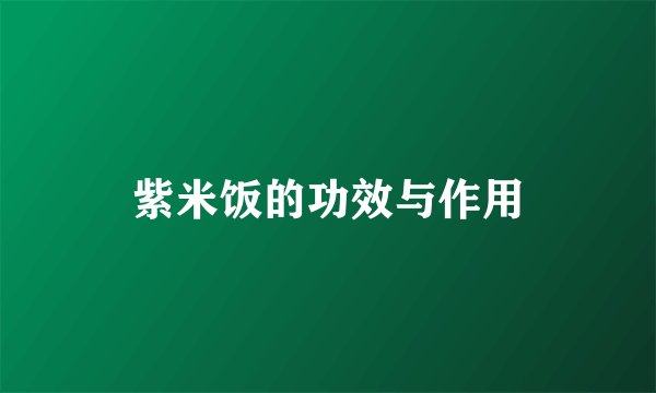 紫米饭的功效与作用