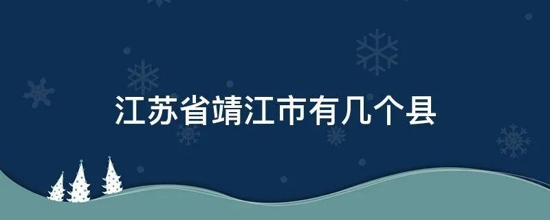 江苏省靖江市有几个县