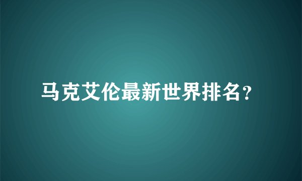马克艾伦最新世界排名？