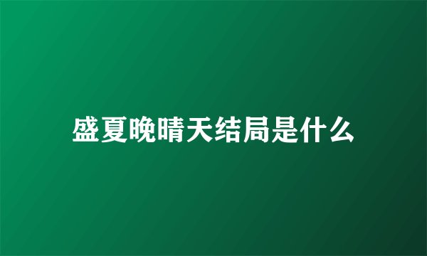 盛夏晚晴天结局是什么