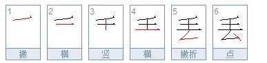 丢的笔顺