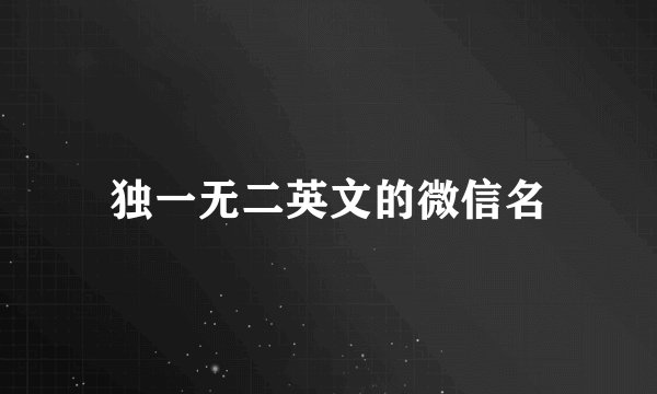 独一无二英文的微信名