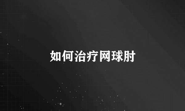 如何治疗网球肘