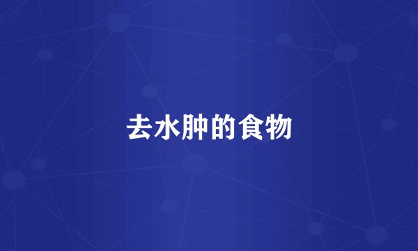 去水肿的食物